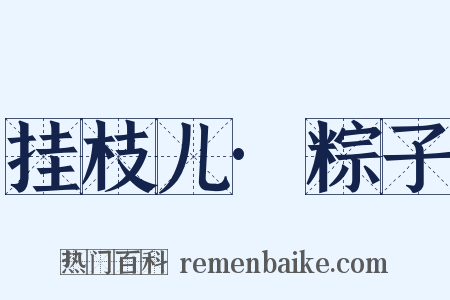 挂枝儿·粽子是什么意思的图片